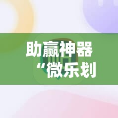 助赢神器“微乐划水麻将有挂吗”分享装挂详细步骤