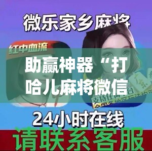 助赢神器“打哈儿麻将微信小程序有挂吗”开挂(透视)辅助神器