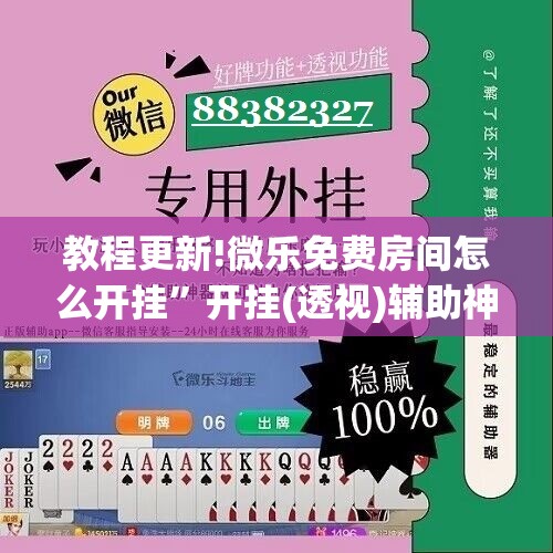 教程更新!微乐免费房间怎么开挂”开挂(透视)辅助神器