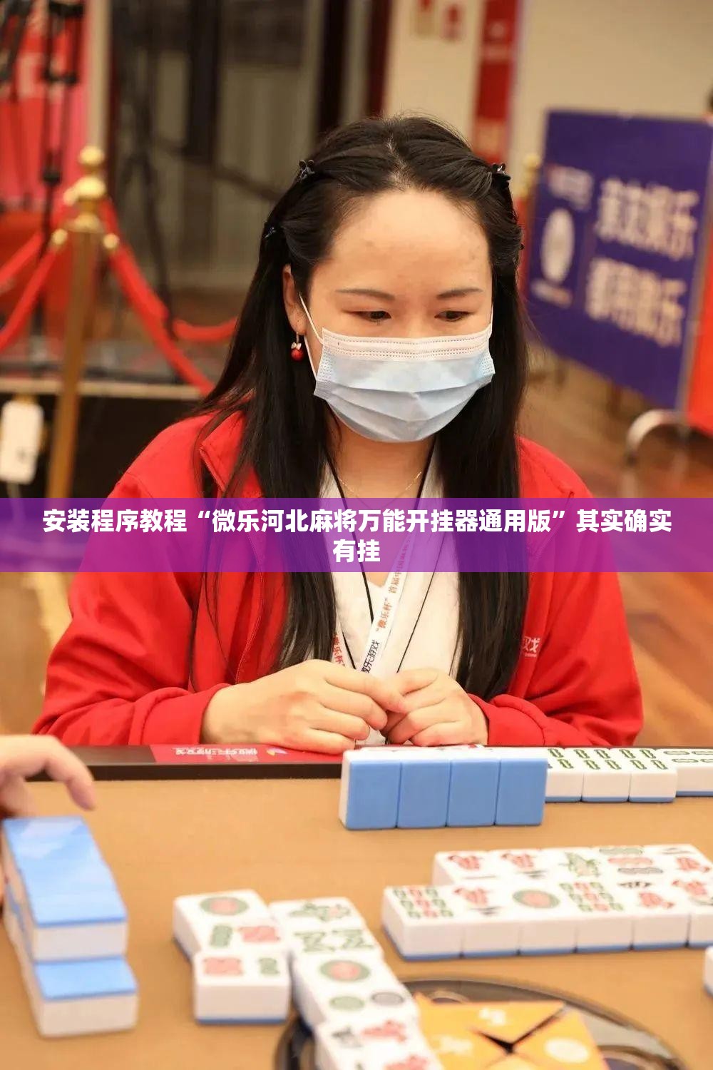 安装程序教程“微乐河北麻将万能开挂器通用版”其实确实有挂