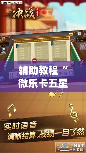 辅助教程“微乐卡五星有挂吗	”开挂(透视)辅助教程