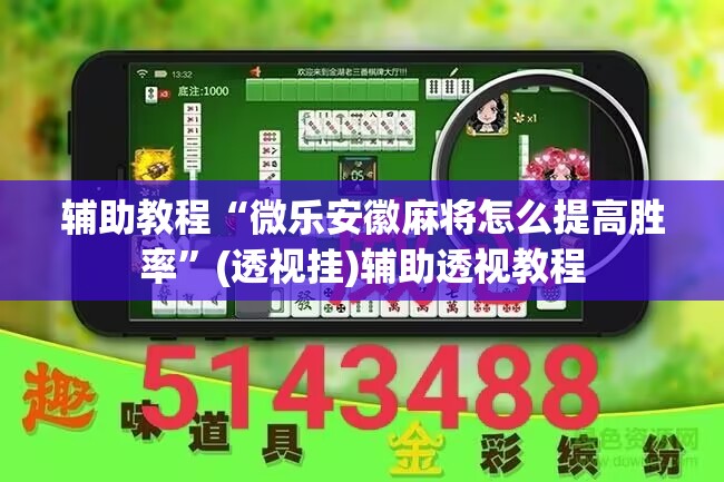 辅助教程“微乐安徽麻将怎么提高胜率”(透视挂)辅助透视教程