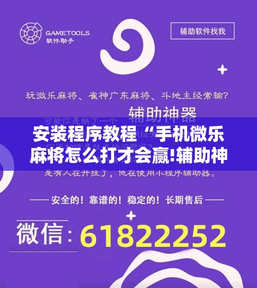 安装程序教程“手机微乐麻将怎么打才会赢!辅助神器插件下载 安装程序教程“手机微乐麻将怎么打才会赢!辅助神器插件下载