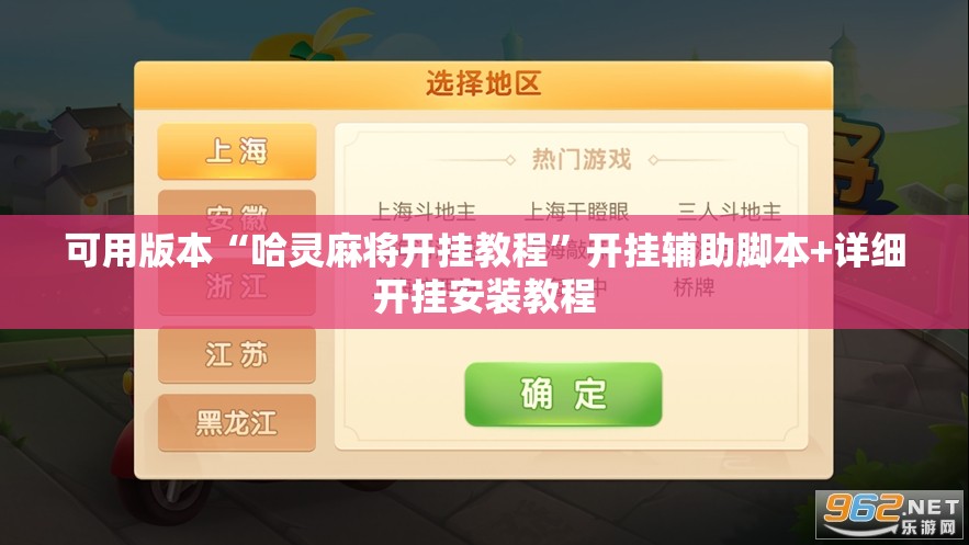 可用版本“哈灵麻将开挂教程”开挂辅助脚本+详细开挂安装教程