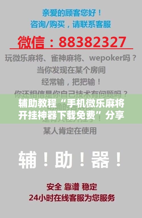 辅助教程“手机微乐麻将开挂神器下载免费”分享装挂详细步骤