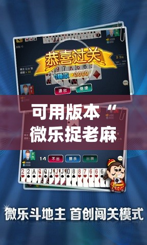可用版本“微乐捉老麻子开挂神器”开挂(透视)辅助教程