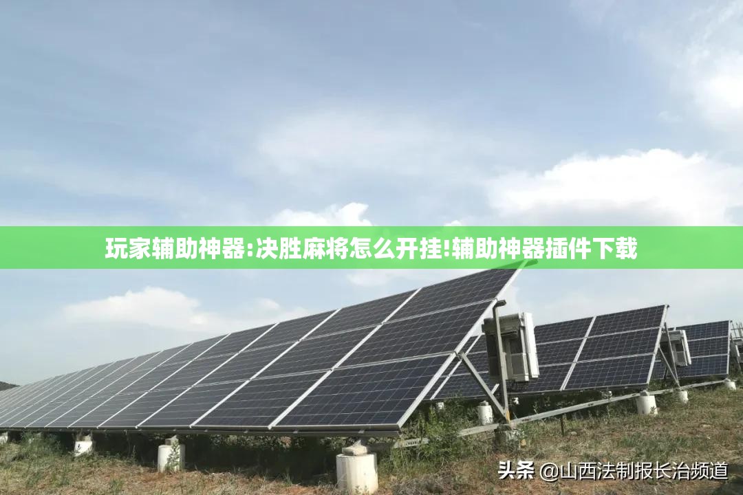 玩家辅助神器:决胜麻将怎么开挂!辅助神器插件下载