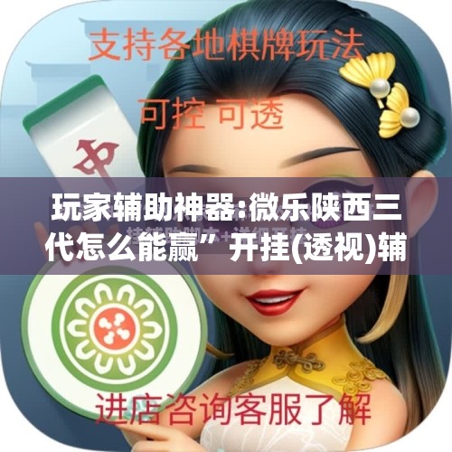 玩家辅助神器:微乐陕西三代怎么能赢	”开挂(透视)辅助神器