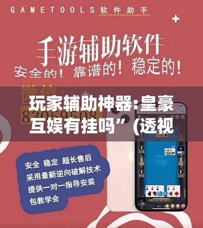 玩家辅助神器:皇豪互娱有挂吗	”(透视挂)辅助透视教程