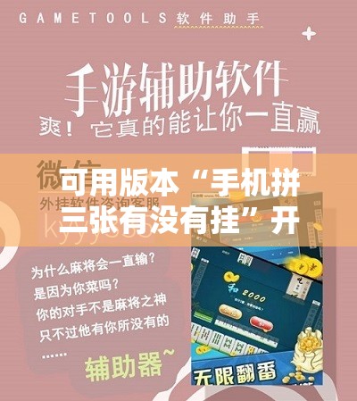 可用版本“手机拼三张有没有挂”开挂辅助脚本+详细开挂安装教程