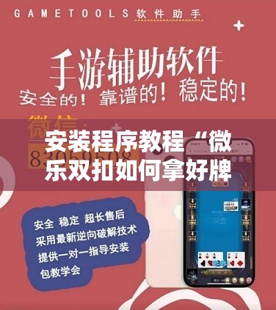 安装程序教程“微乐双扣如何拿好牌	”分享装挂详细步骤