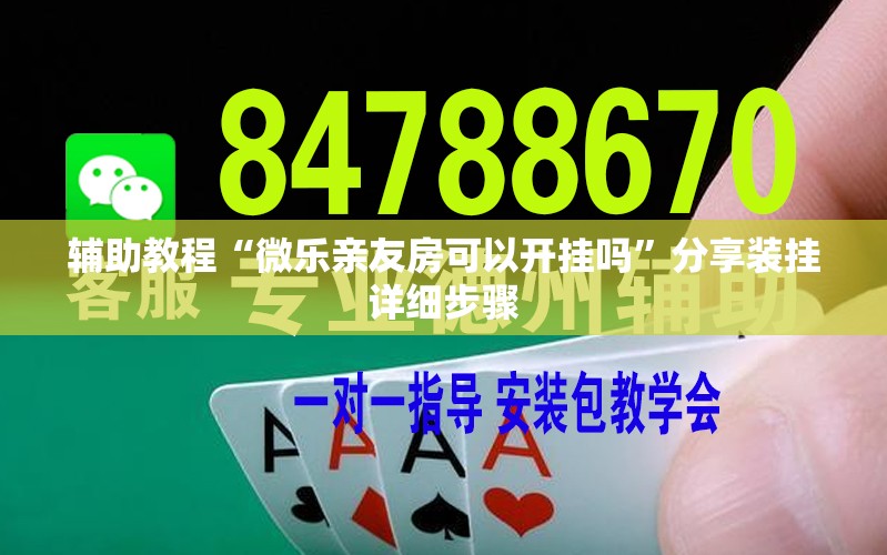 辅助教程“微乐亲友房可以开挂吗”分享装挂详细步骤
