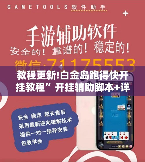 教程更新!白金岛跑得快开挂教程”开挂辅助脚本+详细开挂安装教程