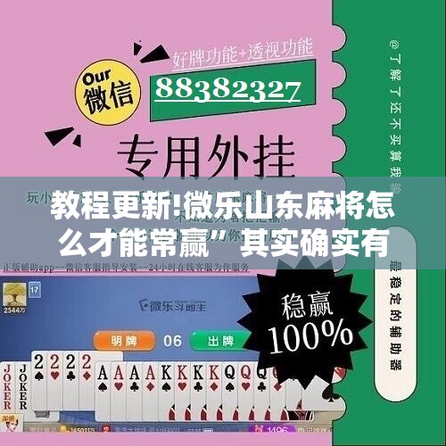 教程更新!微乐山东麻将怎么才能常赢”其实确实有挂