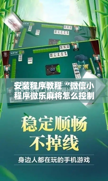 安装程序教程“微信小程序微乐麻将怎么控制输赢”开挂辅助脚本+详细开挂安装教程