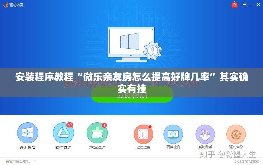 安装程序教程“微乐亲友房怎么提高好牌几率	”其实确实有挂