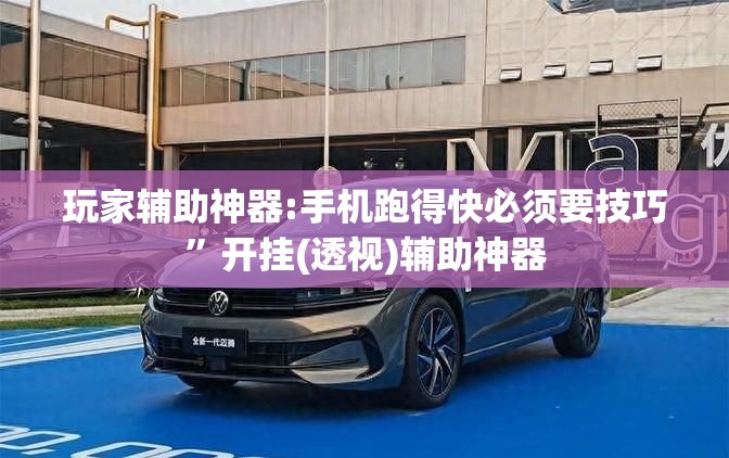 玩家辅助神器:手机跑得快必须要技巧	”开挂(透视)辅助神器