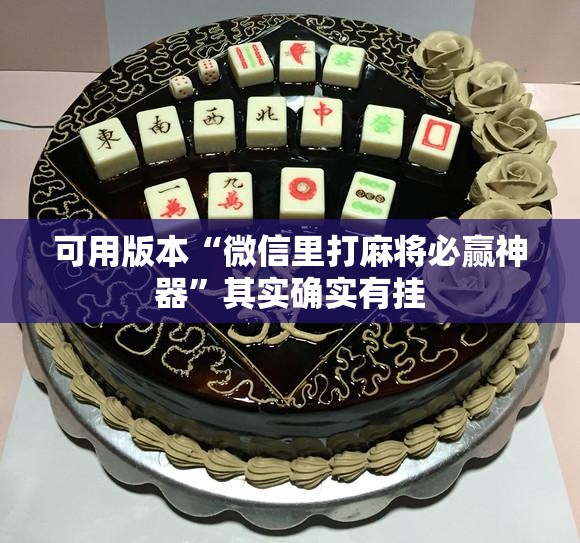 可用版本“微信里打麻将必赢神器”其实确实有挂