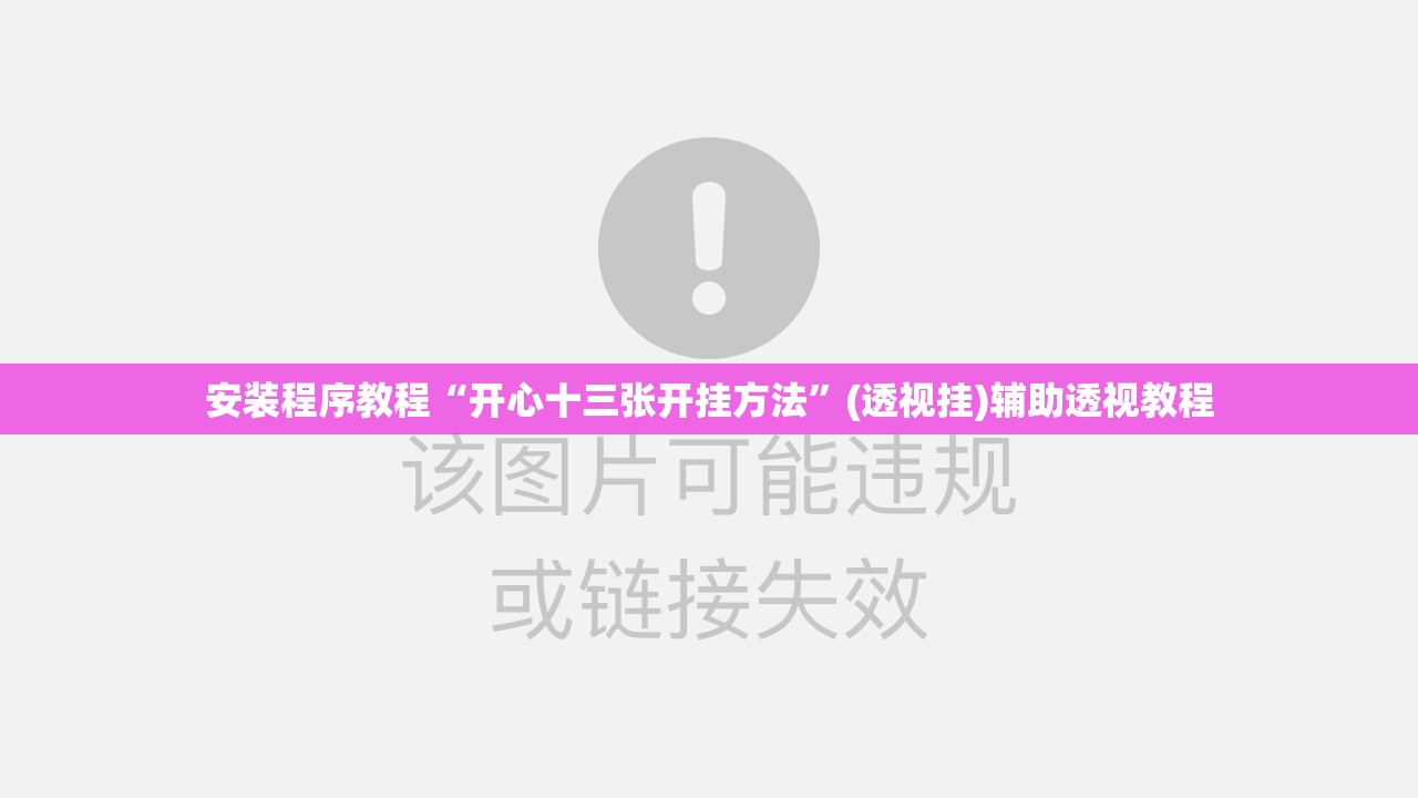 安装程序教程“开心十三张开挂方法”(透视挂)辅助透视教程