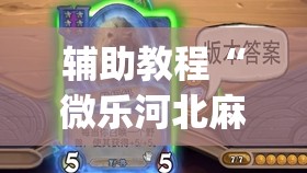 辅助教程“微乐河北麻将小程序万能挂免费版”开挂(透视)辅助教程