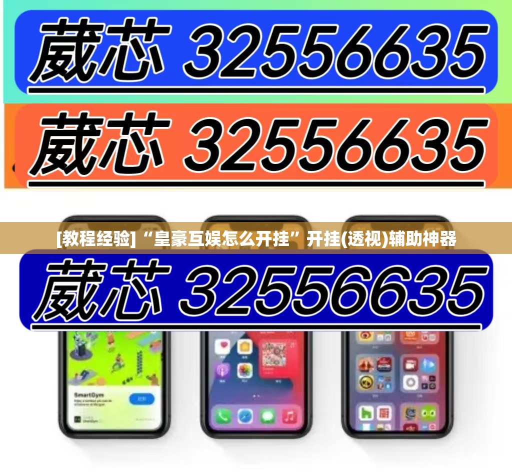 [教程经验]“皇豪互娱怎么开挂”开挂(透视)辅助神器