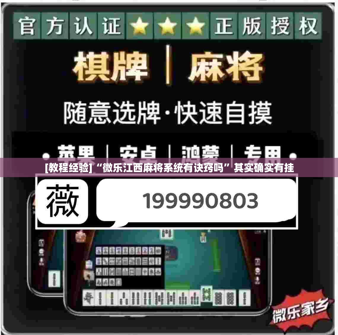 [教程经验]“微乐江西麻将系统有诀窍吗	”其实确实有挂