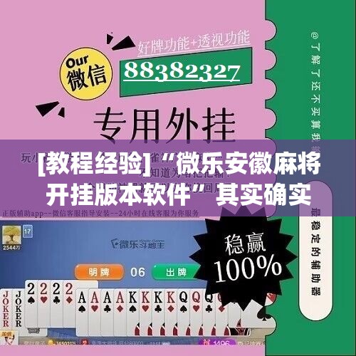[教程经验]“微乐安徽麻将开挂版本软件	”其实确实有挂