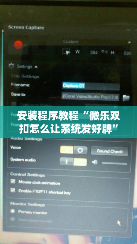 安装程序教程“微乐双扣怎么让系统发好牌”其实确实有挂