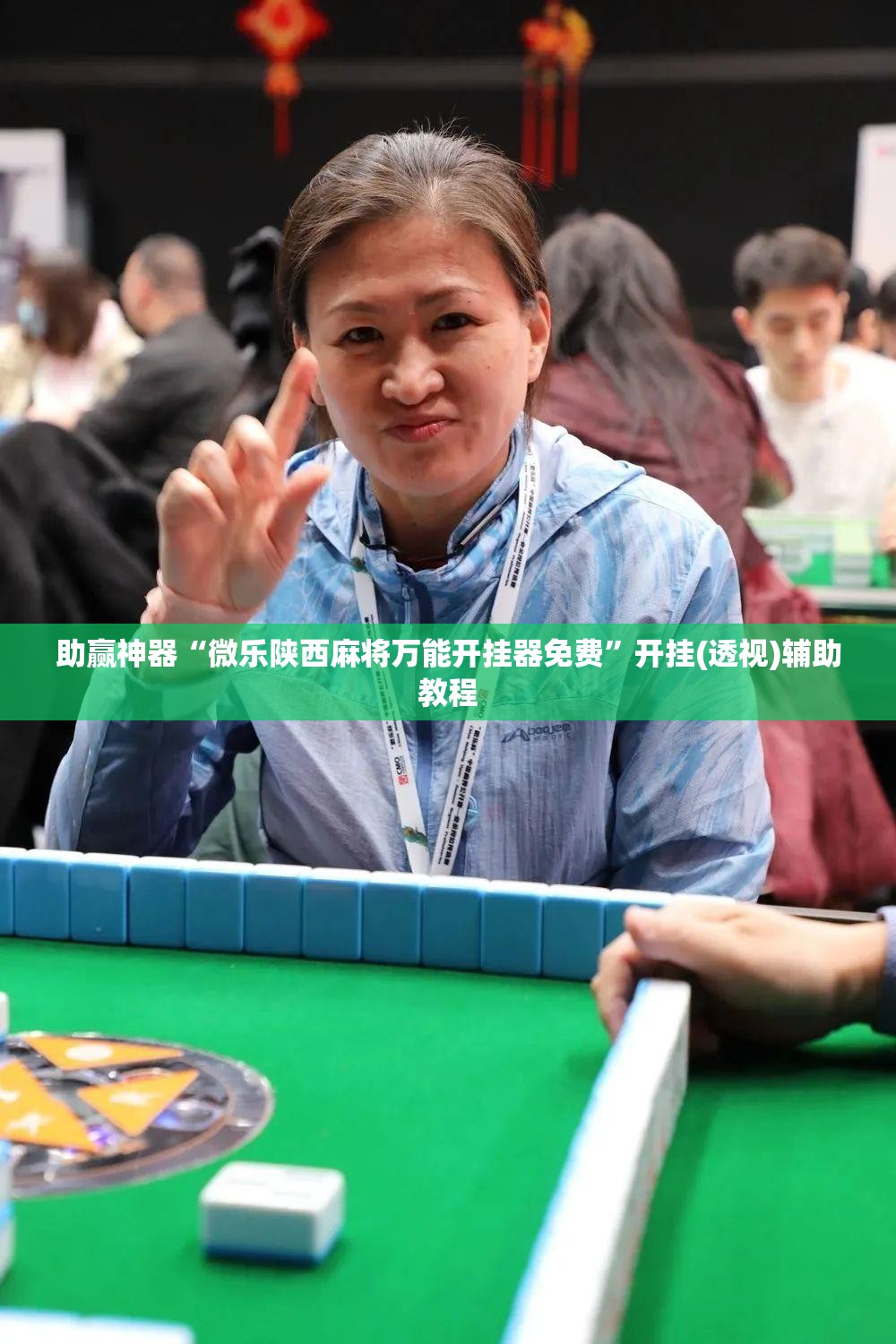 助赢神器“微乐陕西麻将万能开挂器免费”开挂(透视)辅助教程