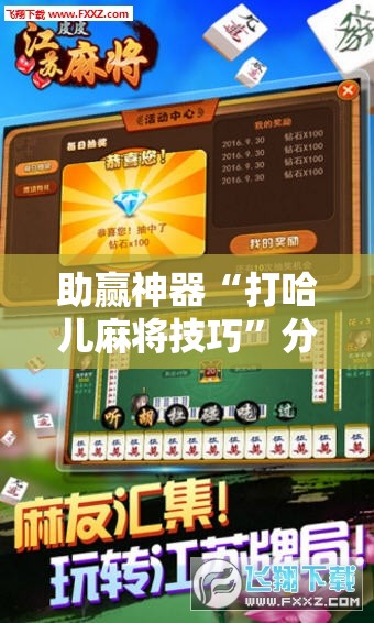 助赢神器“打哈儿麻将技巧	”分享装挂详细步骤