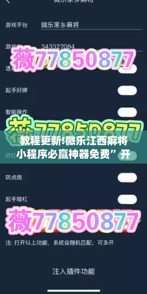 教程更新!微乐江西麻将小程序必赢神器免费”开挂(透视)辅助神器