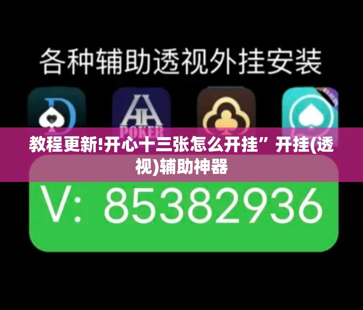 教程更新!开心十三张怎么开挂”开挂(透视)辅助神器