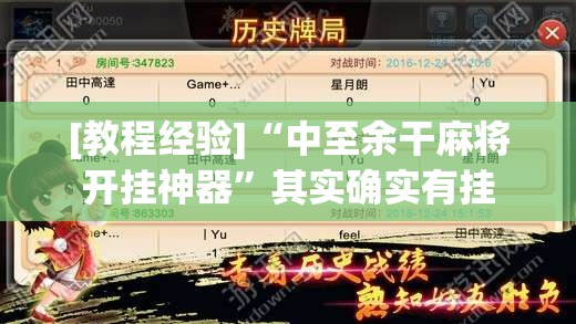 [教程经验]“中至余干麻将开挂神器	”其实确实有挂