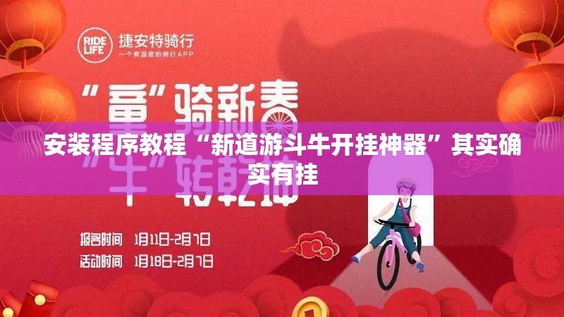安装程序教程“新道游斗牛开挂神器”其实确实有挂