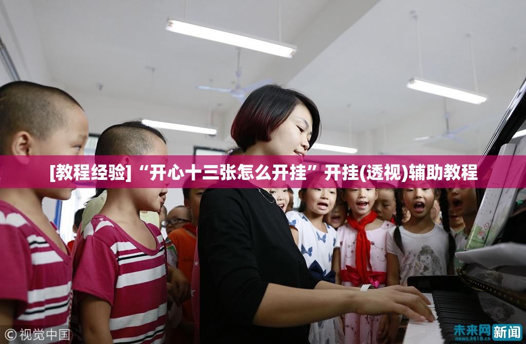 [教程经验]“开心十三张怎么开挂”开挂(透视)辅助教程