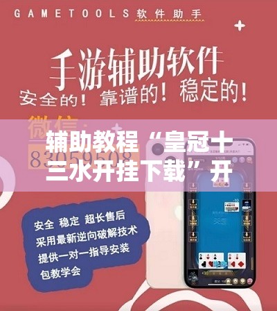 辅助教程“皇冠十三水开挂下载”开挂辅助脚本+详细开挂安装教程