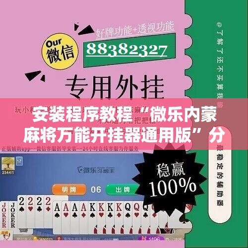 安装程序教程“微乐内蒙麻将万能开挂器通用版	”分享装挂详细步骤