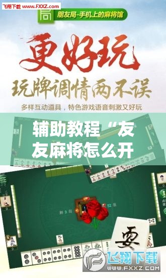 辅助教程“友友麻将怎么开挂”开挂辅助脚本+详细开挂安装教程