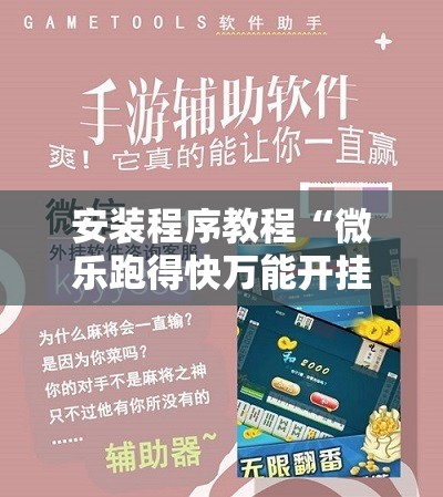 安装程序教程“微乐跑得快万能开挂器免费!辅助神器插件下载 安装程序教程“微乐跑得快万能开挂器免费!辅助神器插件下载