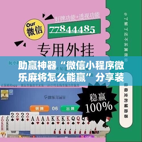 助赢神器“微信小程序微乐麻将怎么能赢”分享装挂详细步骤