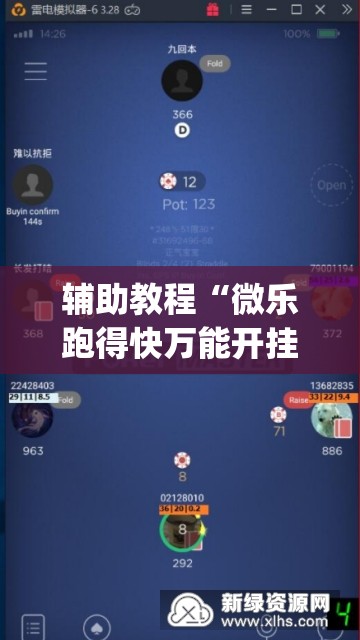 辅助教程“微乐跑得快万能开挂器免费	”(透视挂)辅助透视教程