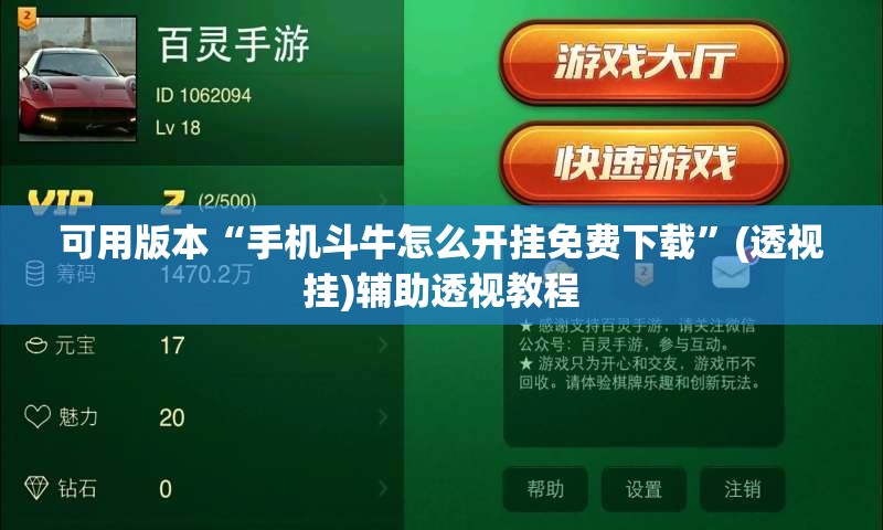 可用版本“手机斗牛怎么开挂免费下载”(透视挂)辅助透视教程