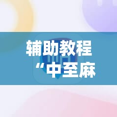 辅助教程“中至麻将必赢套路”开挂(透视)辅助神器