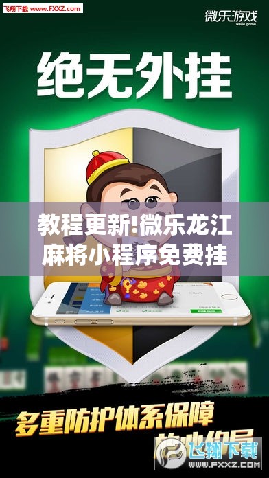 教程更新!微乐龙江麻将小程序免费挂	”(透视挂)辅助透视教程
