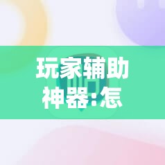玩家辅助神器:怎么让系统给你发好牌”分享装挂详细步骤
