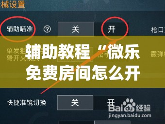 辅助教程“微乐免费房间怎么开挂”开挂(透视)辅助神器