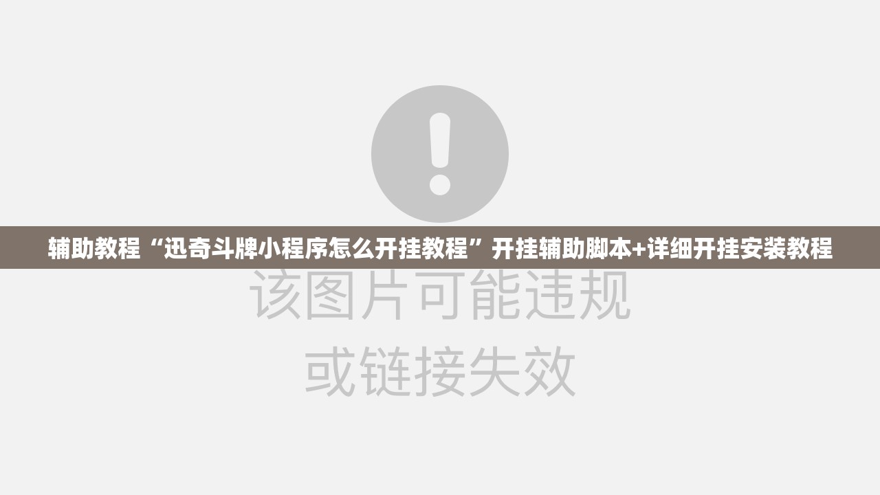辅助教程“迅奇斗牌小程序怎么开挂教程	”开挂辅助脚本+详细开挂安装教程