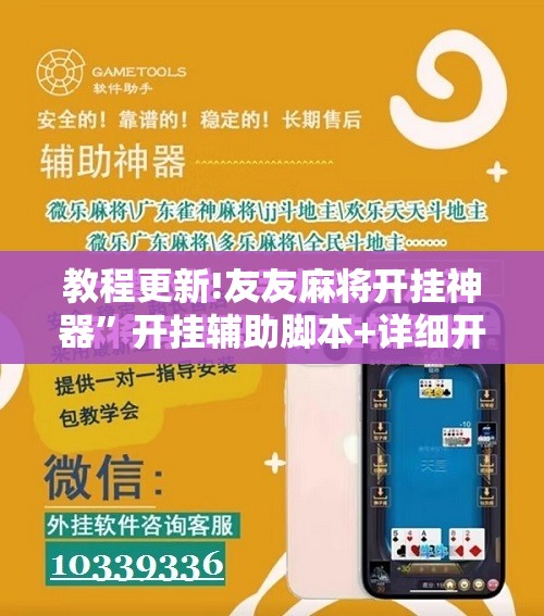 教程更新!友友麻将开挂神器	”开挂辅助脚本+详细开挂安装教程