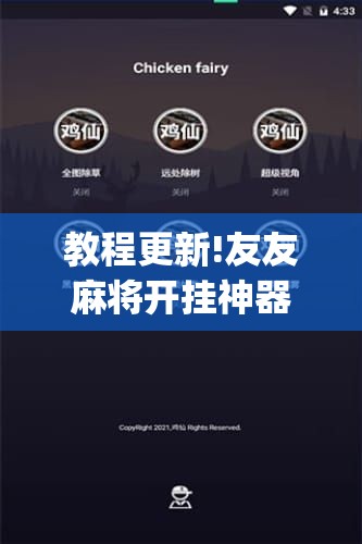 教程更新!友友麻将开挂神器	”开挂(透视)辅助神器