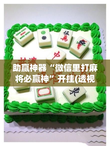 助赢神器“微信里打麻将必赢神”开挂(透视)辅助神器